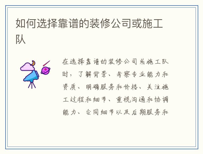 如何选择靠谱的装修公司或施工队