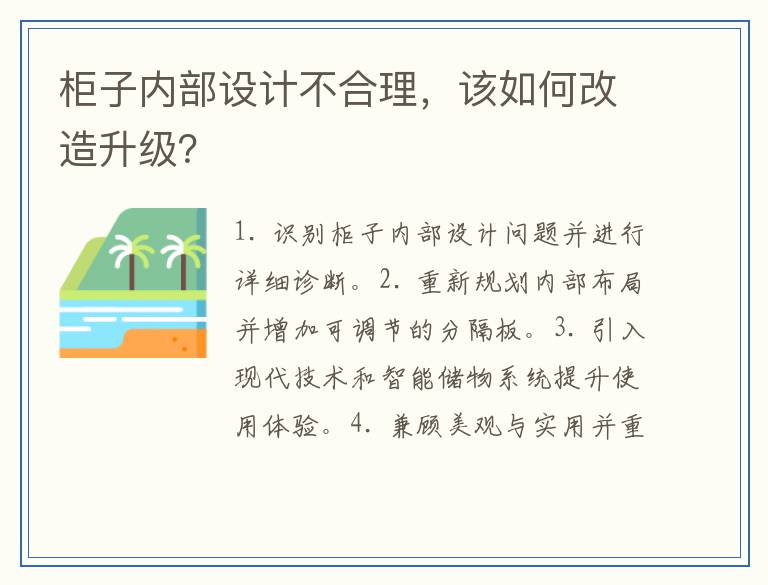 柜子内部设计不合理，该如何改造升级？