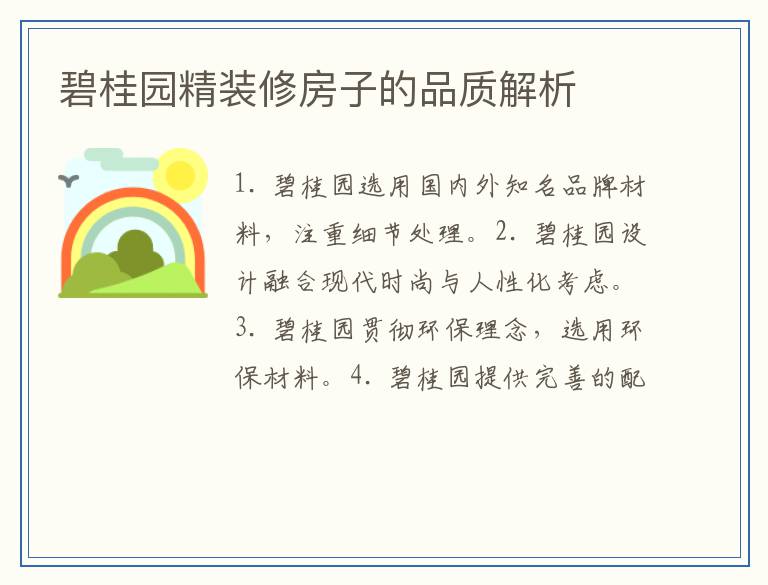 碧桂园精装修房子的品质解析