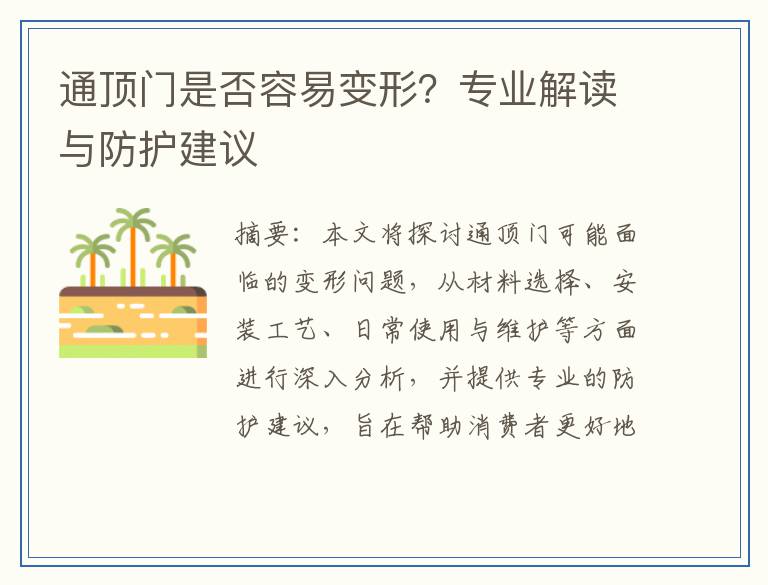 通顶门是否容易变形？专业解读与防护建议