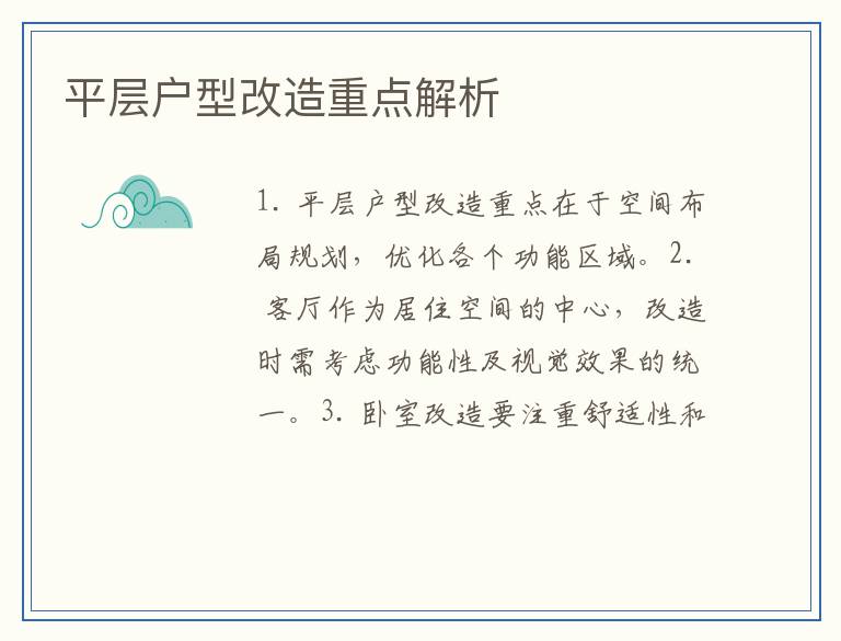 平层户型改造重点解析