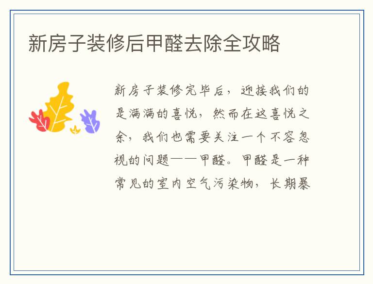 新房子装修后甲醛去除全攻略