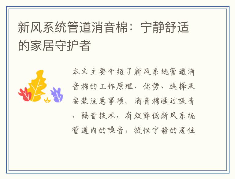 新风系统管道消音棉：宁静舒适的家居守护者