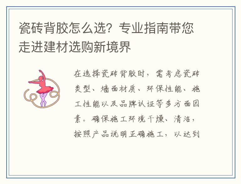瓷砖背胶怎么选？专业指南带您走进建材选购新境界