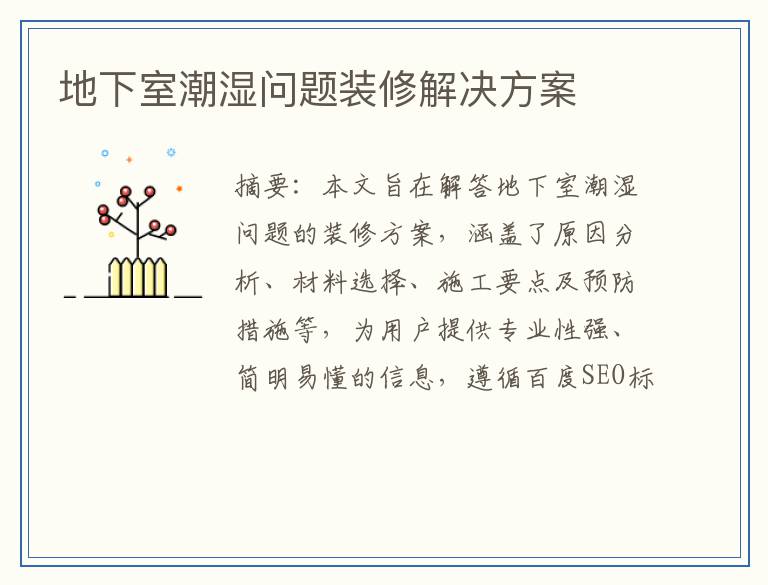 地下室潮湿问题装修解决方案