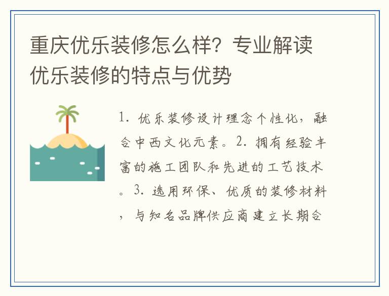 重庆优乐装修怎么样？专业解读优乐装修的特点与优势
