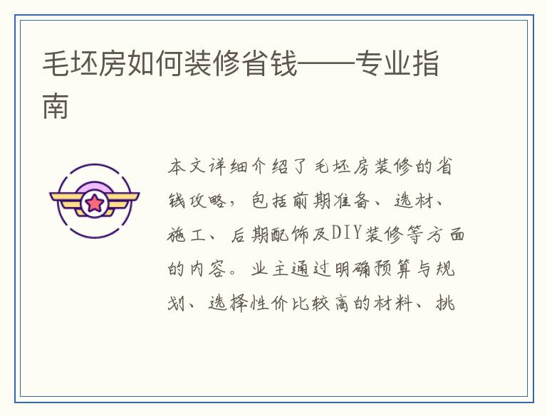 毛坯房如何装修省钱——专业指南