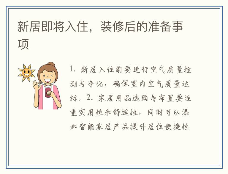 新居即将入住,装修后的准备事项