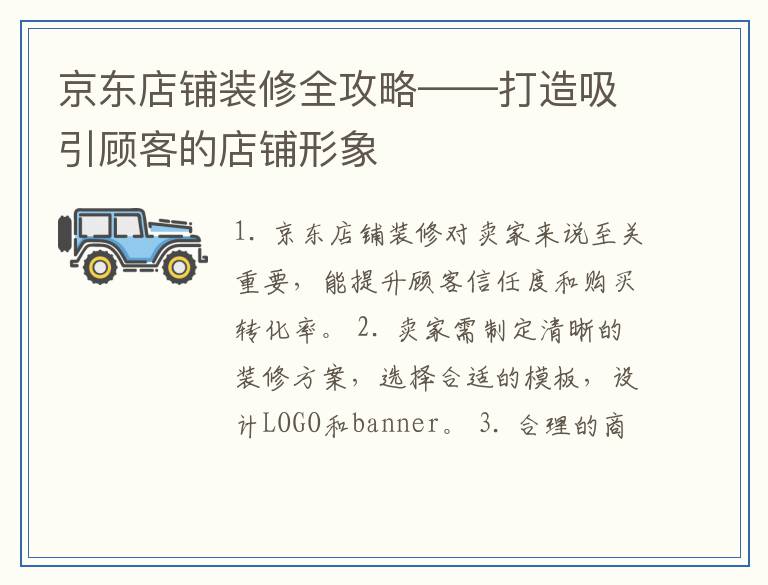 京东店铺装修全攻略——打造吸引顾客的店铺形象