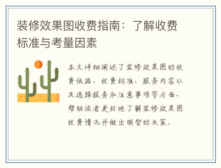 装修效果图收费指南：了解收费标准与考量因素