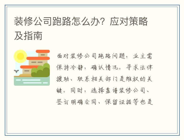 装修公司跑路怎么办？应对策略及指南