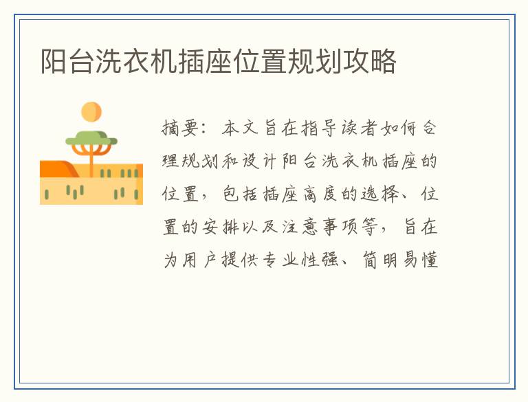 阳台洗衣机插座位置规划攻略