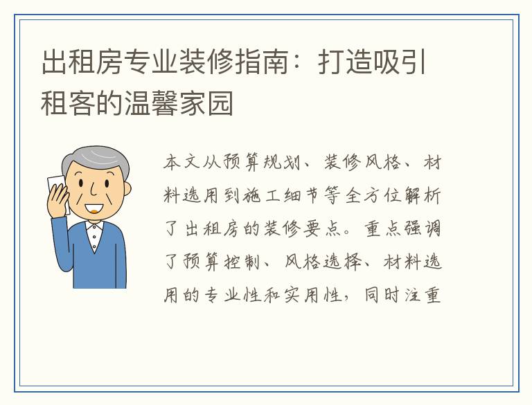 出租房专业装修指南：打造吸引租客的温馨家园