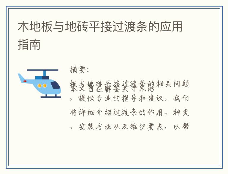 木地板与地砖平接过渡条的应用指南