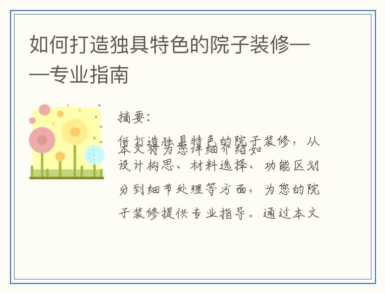 如何打造独具特色的院子装修——专业指南