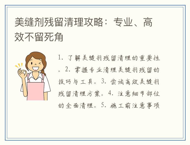 美缝剂残留清理攻略:专业、高效不留死角