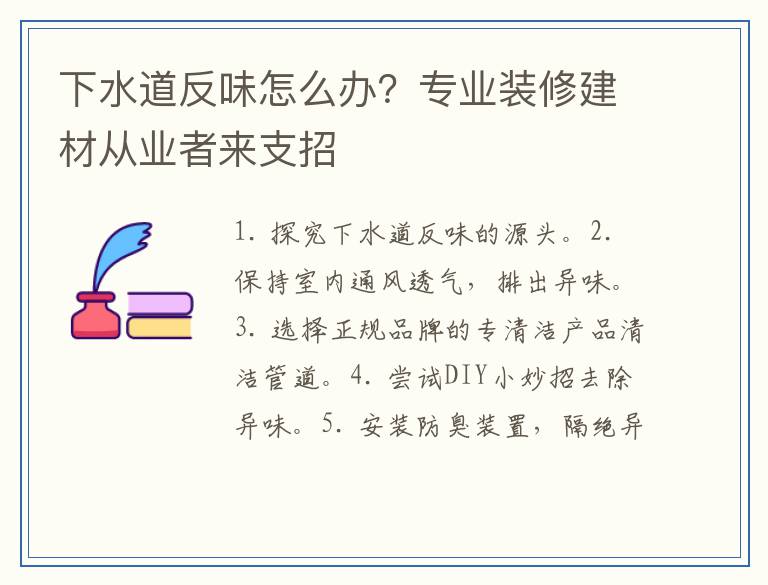 下水道反味怎么办？专业装修建材从业者来支招