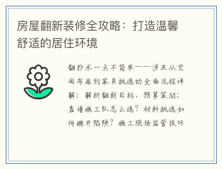 房屋翻新装修全攻略:打造温馨舒适的居住环境