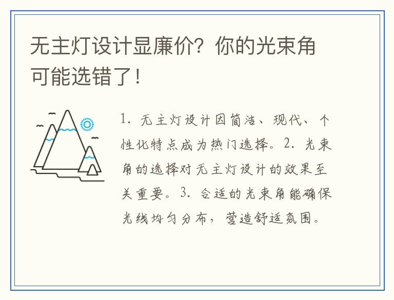 无主灯设计显廉价?你的光束角可能选错了!