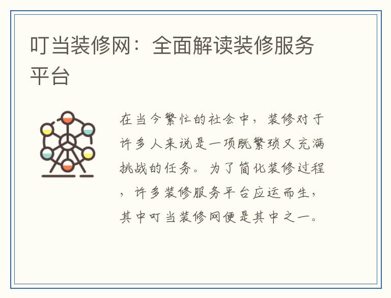 叮当装修网:全面解读装修服务平台