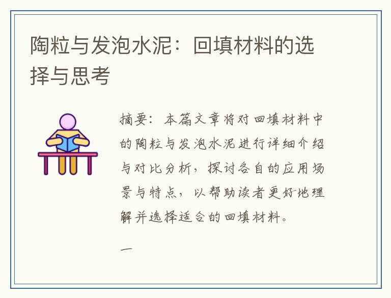 陶粒与发泡水泥：回填材料的选择与思考
