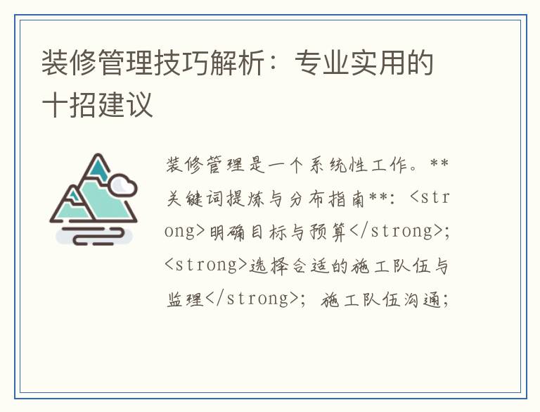 装修管理技巧解析：专业实用的十招建议