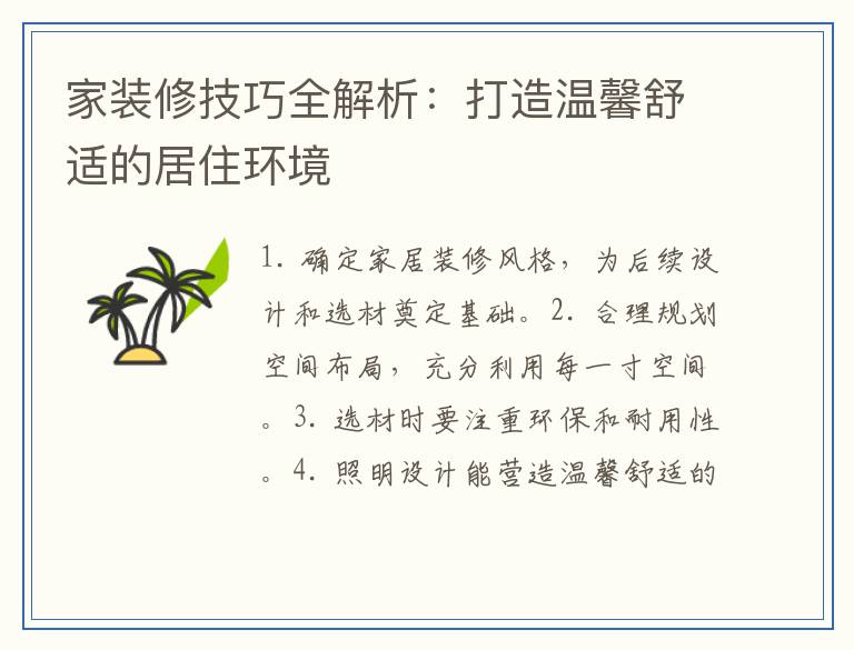 家装修技巧全解析:打造温馨舒适的居住环境