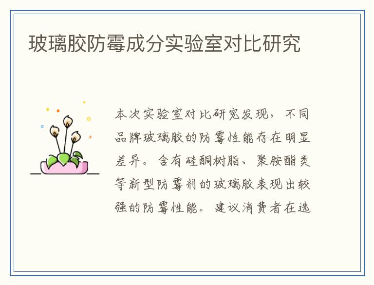 玻璃胶防霉成分实验室对比研究
