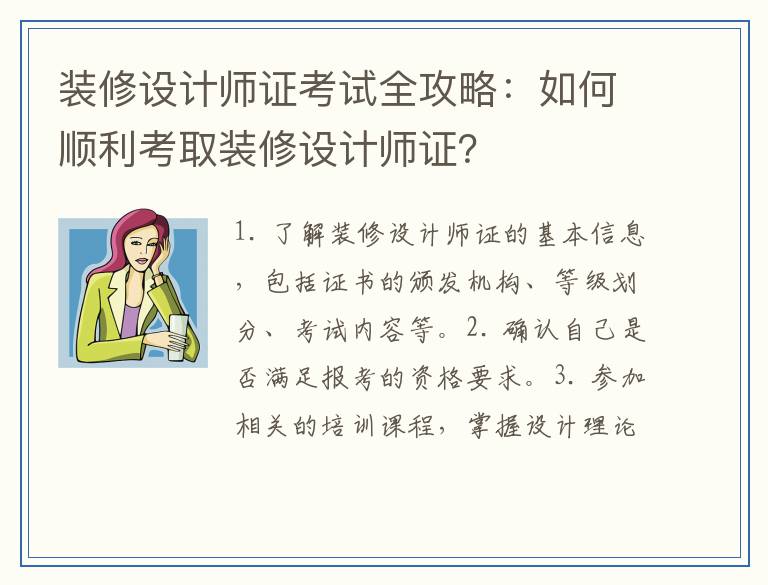 装修设计师证考试全攻略：如何顺利考取装修设计师证？
