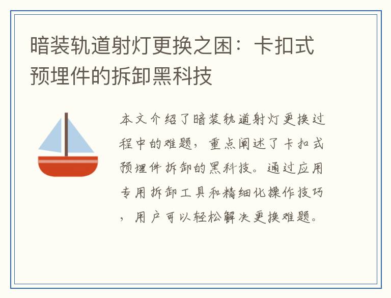 暗装轨道射灯更换之困：卡扣式预埋件的拆卸黑科技