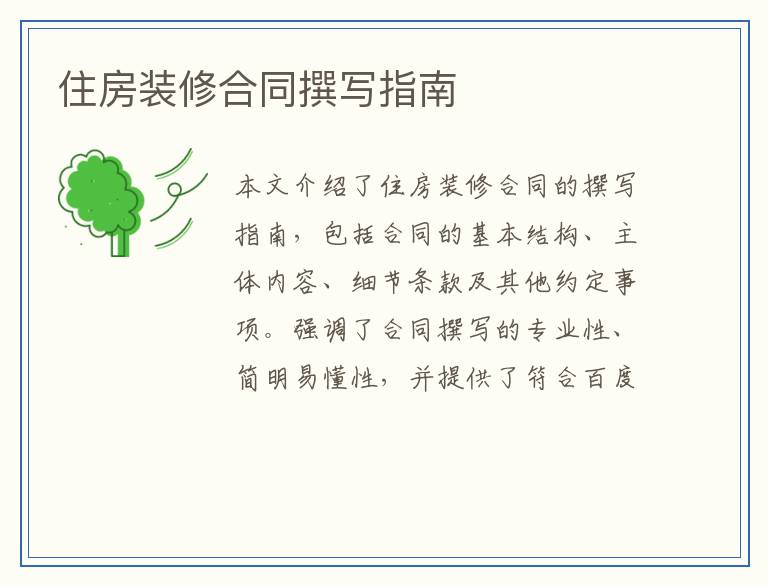 住房装修合同撰写指南