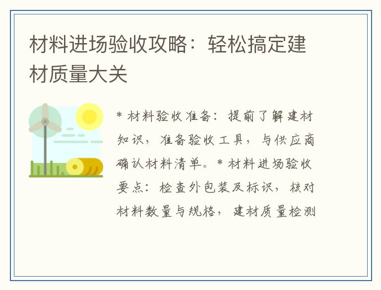 材料进场验收攻略：轻松搞定建材质量大关