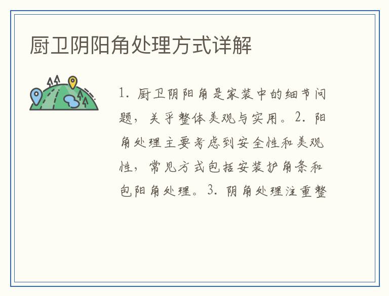 厨卫阴阳角处理方式详解