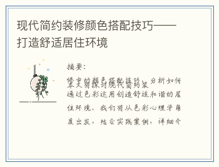 现代简约装修颜色搭配技巧——打造舒适居住环境