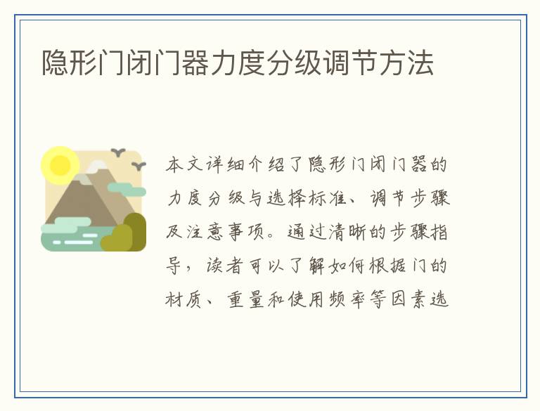 隐形门闭门器力度分级调节方法
