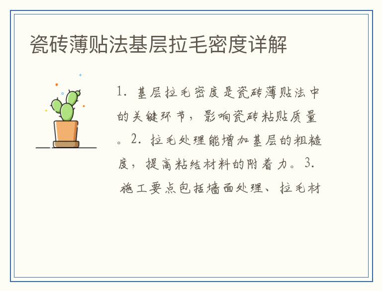 瓷砖薄贴法基层拉毛密度详解
