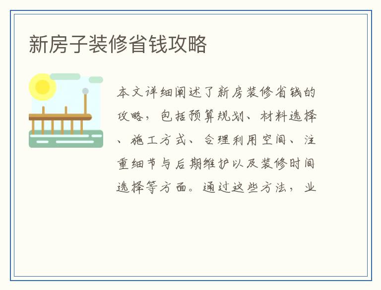 新房子装修省钱攻略
