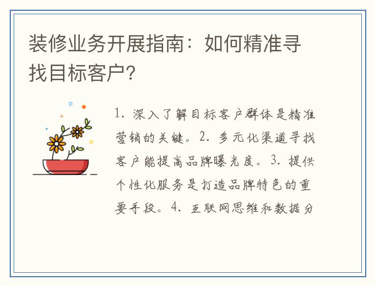 装修业务开展指南：如何精准寻找目标客户？