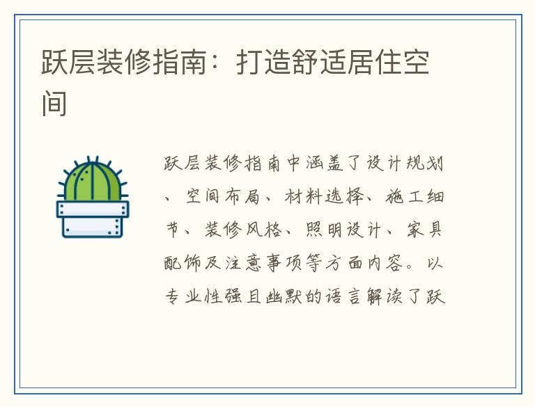 跃层装修指南:打造舒适居住空间