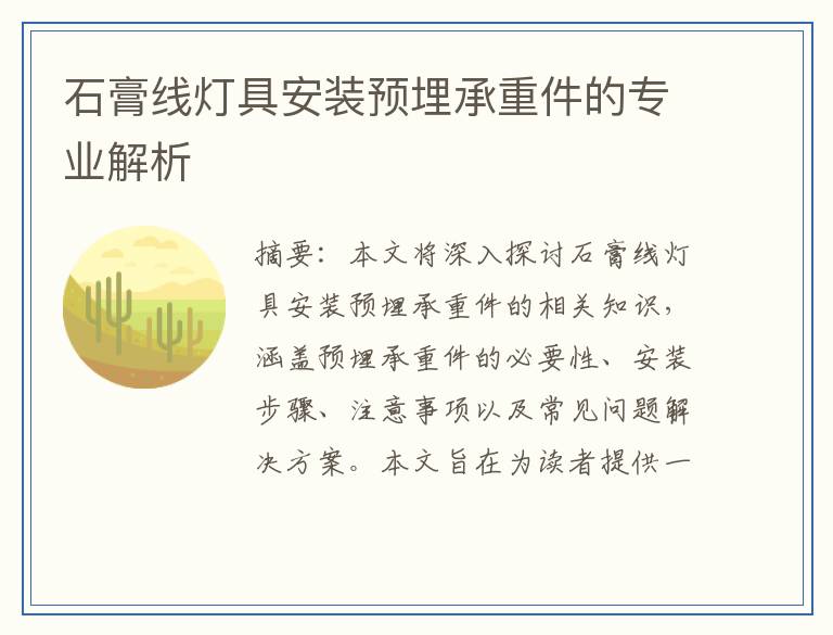 石膏线灯具安装预埋承重件的专业解析