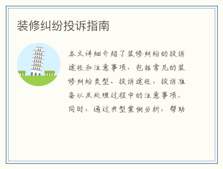 装修纠纷投诉指南