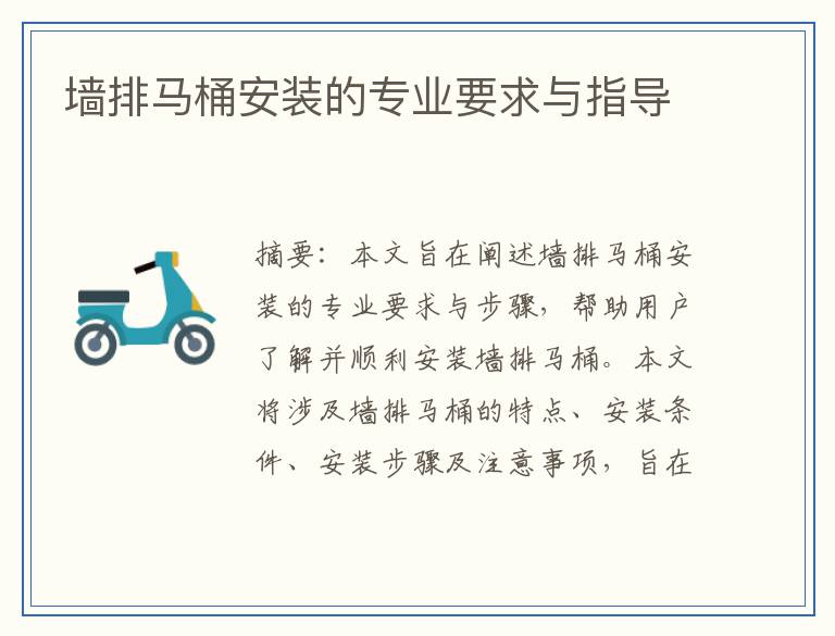 墙排马桶安装的专业要求与指导