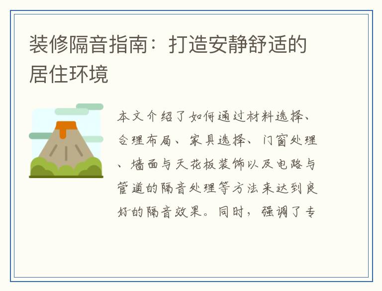 装修隔音指南：打造安静舒适的居住环境