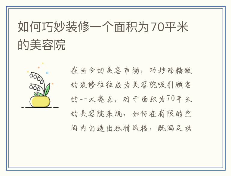 如何巧妙装修一个面积为70平米的美容院