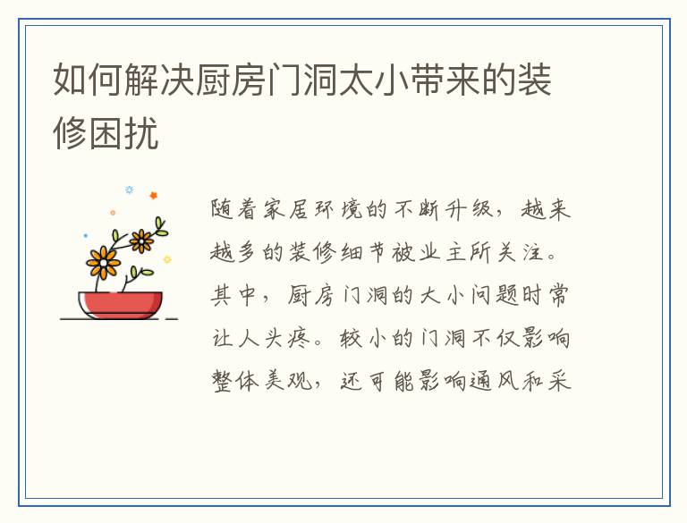 如何解决厨房门洞太小带来的装修困扰