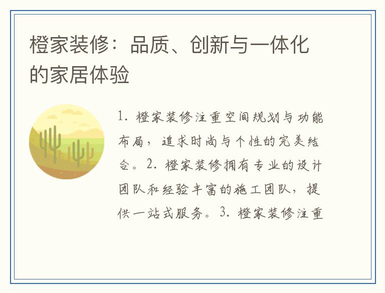 橙家装修：品质、创新与一体化的家居体验