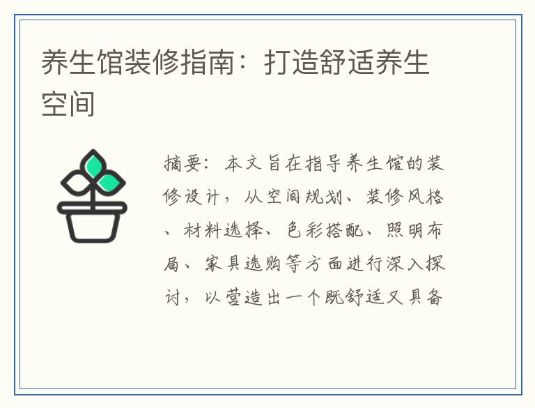 养生馆装修指南：打造舒适养生空间