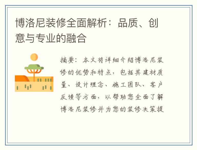 博洛尼装修全面解析：品质、创意与专业的融合
