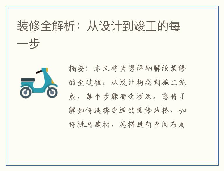 装修全解析：从设计到竣工的每一步