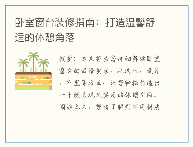 卧室窗台装修指南：打造温馨舒适的休憩角落